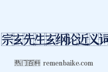 宗玄先生玄纲论近义词是什么意思的图片